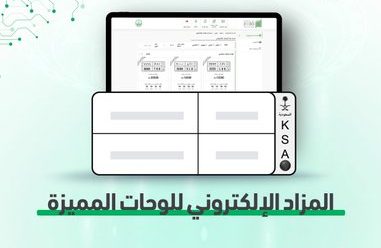 لوحات جديدة للبيع بمزاد اللوحات الإلكترونية عبر منصة" أبشر"