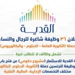 36 وظيفة للجنسين بشركة القدية للاستثمار ......الرابط وشروط التقديم