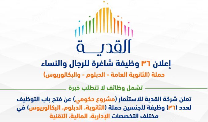 36 وظيفة للجنسين بشركة القدية للاستثمار ......الرابط وشروط التقديم