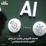 بالاتفاق مع المفوضية الاوربية الاتحاد الأوروبي يحدد إطار تنظيمي شامل للذكاء الاصطناعي