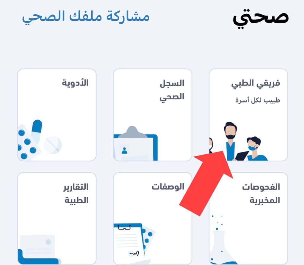 تطبيق "صحتي" يوفر للأفراد اختيار فريقهم الطبي الخاص