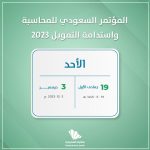 المؤتمر السعودي للمحاسبة واستدامة التمويل غدًابالمملكة