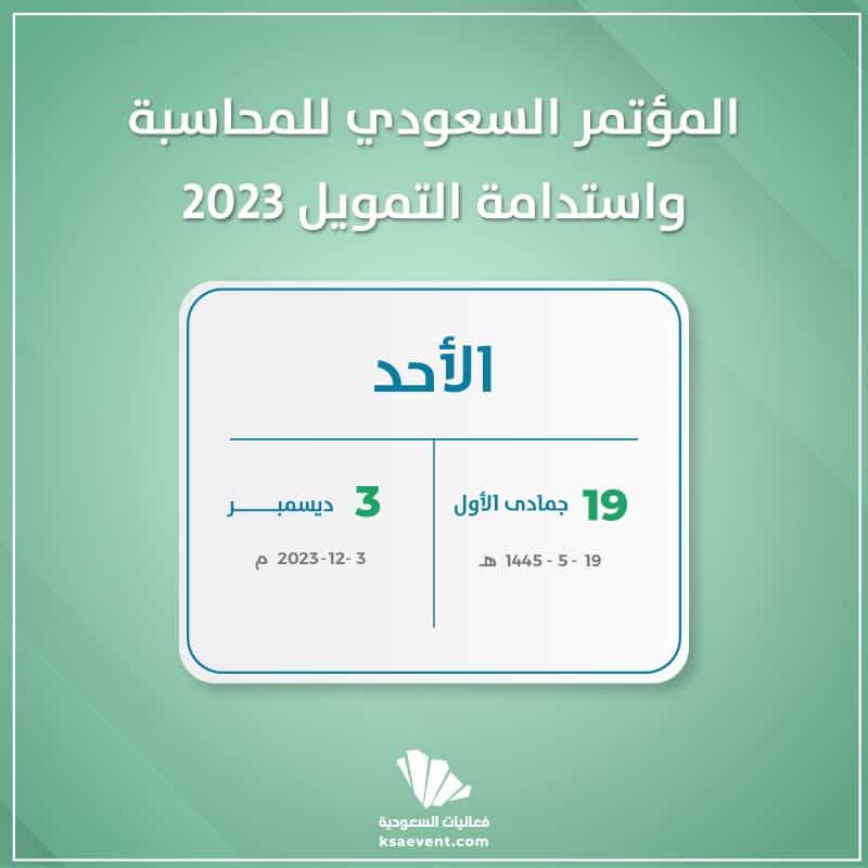 المؤتمر السعودي للمحاسبة واستدامة التمويل غدًابالمملكة
