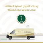 الوحدات المتنقلة للأحوال المدنية تنفذ أكثر من 20 ألف عملية خلال 2023م