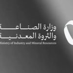 وظائف وزارة الصناعة والثروة المعدنية