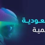 السعودية الرقمية