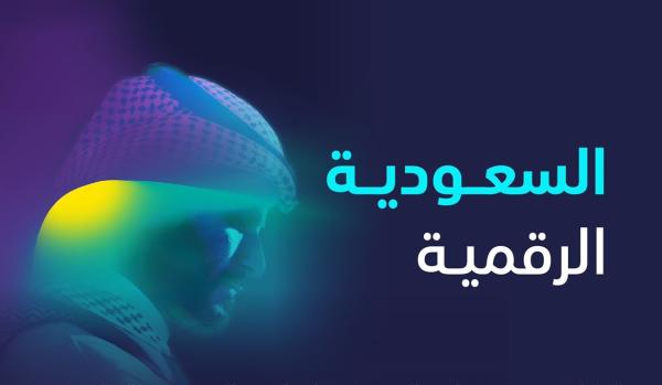 السعودية الرقمية