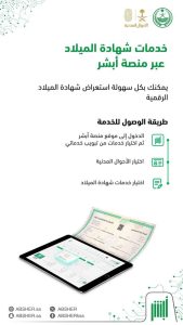 استعراض شهادة الميلاد أبشر