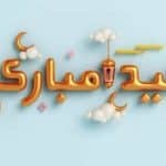 9 أفكار لقضاء عيد فطر سعيد من المنزل