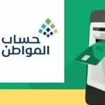 حساب الواطن