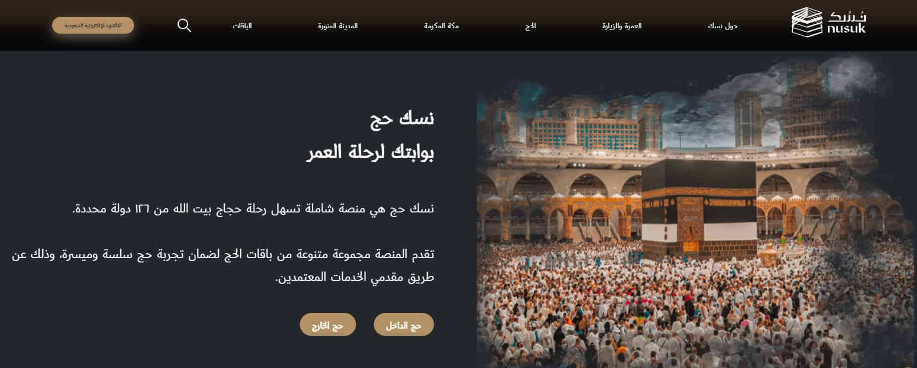 تطبيق نُسك الرسمي بين تطبيقات الحج والعمرة