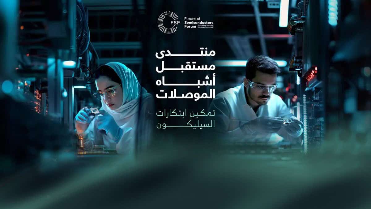 منتدى أشباه الموصلات 2024.. فرصة لتعزيز الاقتصاد الرقمي في المملكة