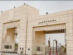 جامعة أم القرى ا