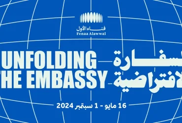 معرض السفارة الافتراضية