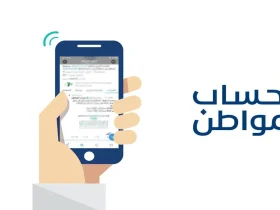 حساب المواطن