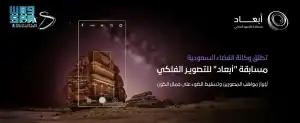 مسابقة وكالة الفضاء السعودية