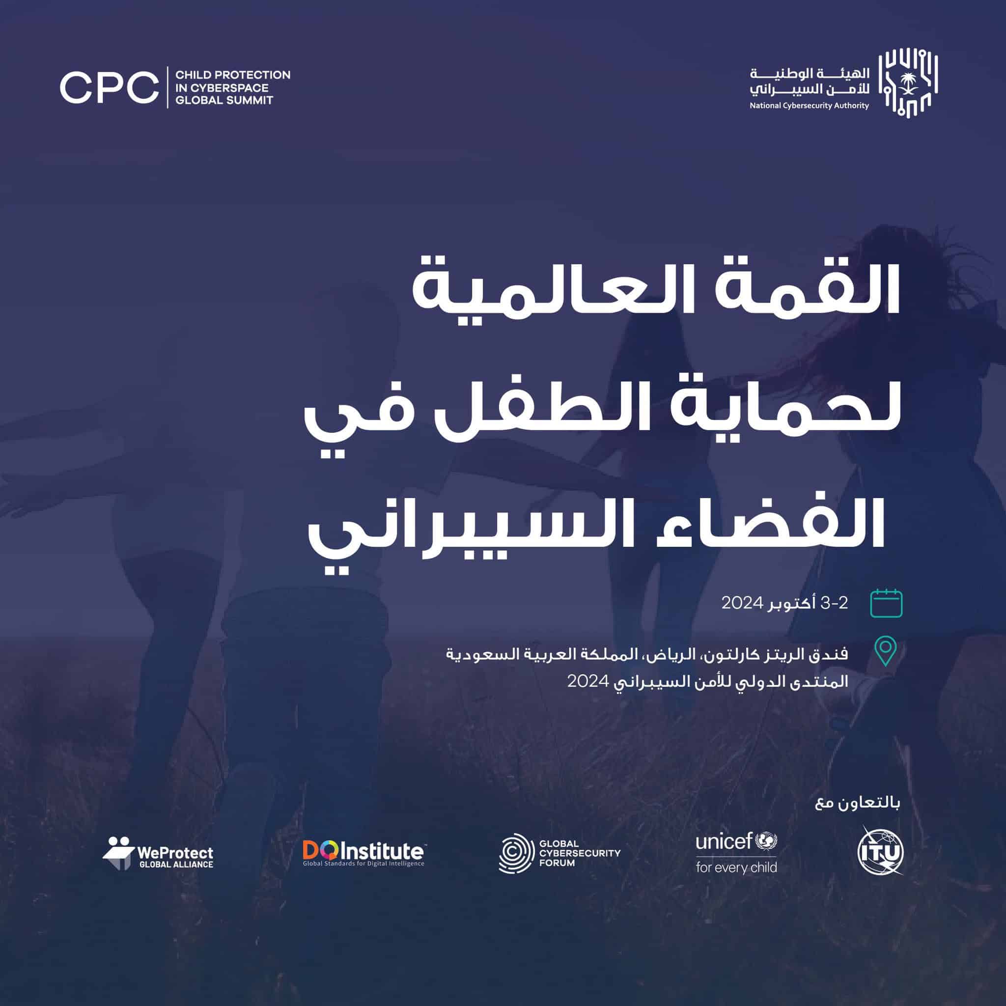 القمة العالمية لحماية الطفل في الفضاء السيبراني