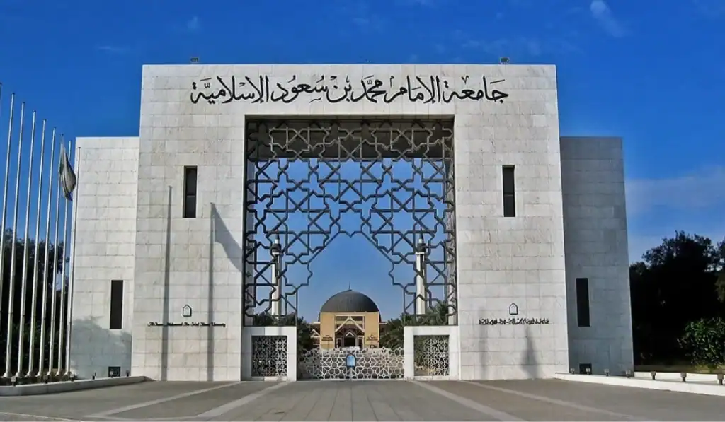 جامعة الإمام محمد بن سعود الإسلامية