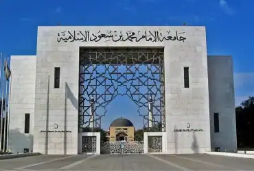 جامعة الإمام محمد بن سعود الإسلامية