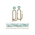 البرنامج السعودي للتؤام الملتصقة
