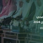 الملتقى الصحي