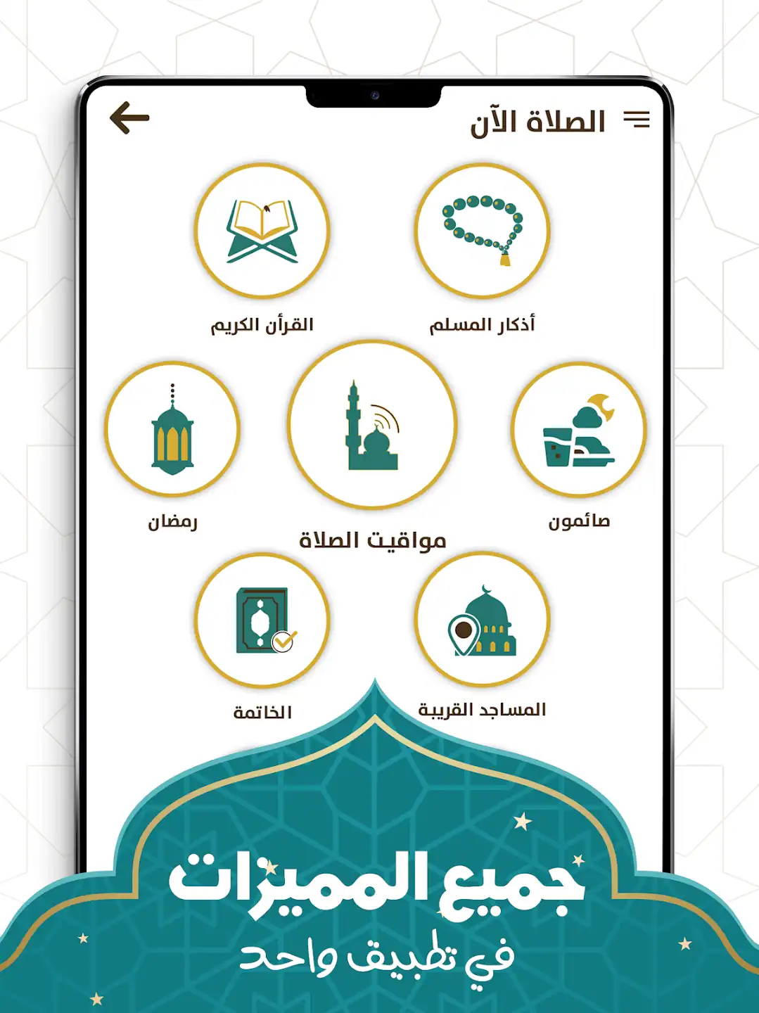 تطبيقات الأذكار والصلاة