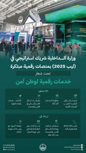 مشاركة وزارة الداخلية في مؤتمر ليب