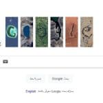 جوجل يحتفي بيوم الأرض العالمي
