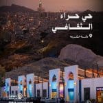 حي حراء الثقافي
