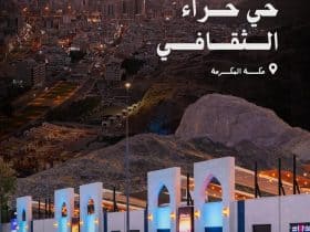 حي حراء الثقافي