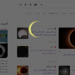 جوجل يرصد كسوف الشمس