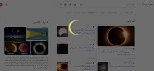 جوجل يرصد كسوف الشمس