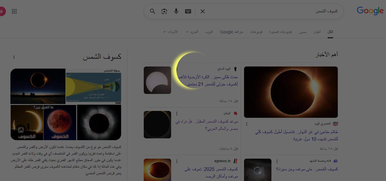 جوجل يرصد كسوف الشمس