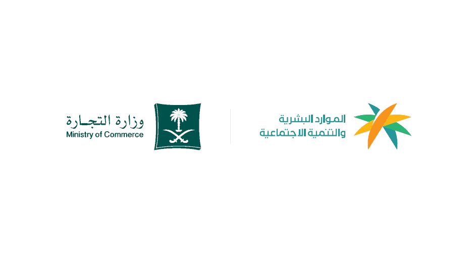 وزارة الموارد البشرية والتنمية الاجتماعية
